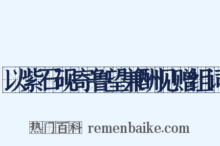 以紫石砚寄鲁望兼酬见赠组词是什么意思的图片